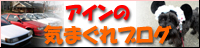 アインの気まぐれブログ