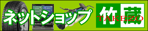 ネットショップ竹蔵
