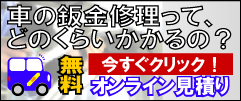 板金修理オンライン見積もり