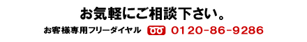 お気軽にご相談下さい。