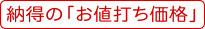 納得のお値打ち価格