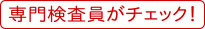 専門検査員がチェック