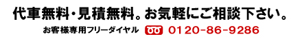 見積無料・代車無料。お気軽にご相談下さい。