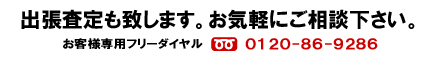 出張査定も致します。お気軽にご相談下さい。